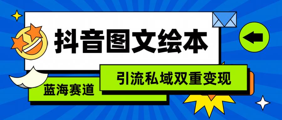 抖音图文绘本，简单搬运复制，引流私域双重变现（教程+资源）-2Y资源