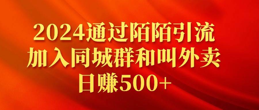 2024通过陌陌引流加入同城群和叫外卖日赚500+-2Y资源