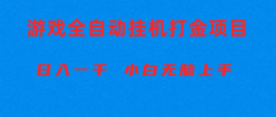 全自动游戏打金搬砖项目，日入1000+ 小白无脑上手-2Y资源