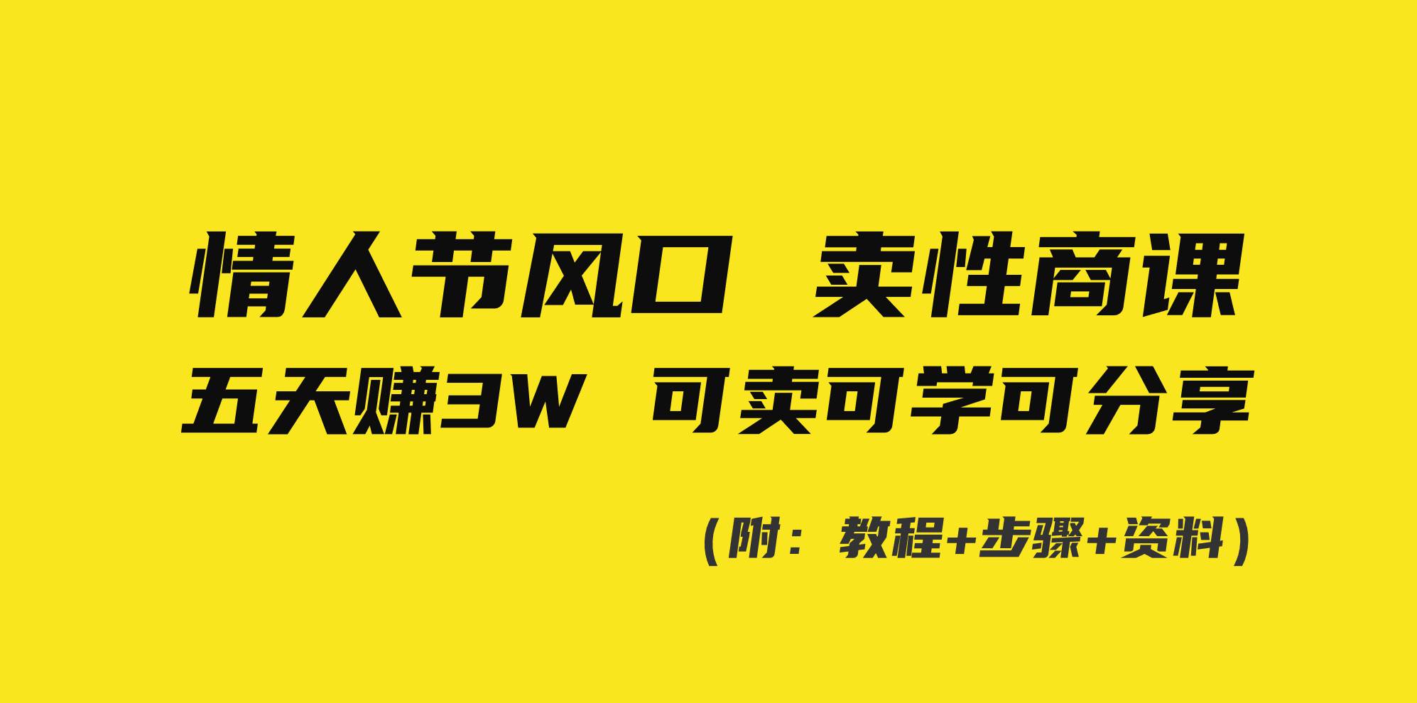 情人节风口！卖性商课，小白五天赚3W，可卖可学可分享！-2Y资源