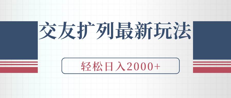 交友扩列最新玩法，加爆微信，轻松日入2000+-2Y资源