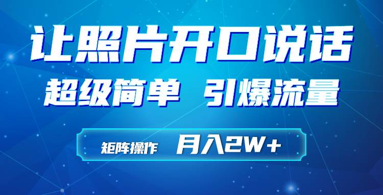 利用AI工具制作小和尚照片说话视频，引爆流量，矩阵操作月入2W+-2Y资源