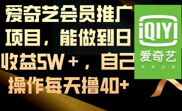 爱奇艺会员推广项目，能做到日收益5W＋，自己操作每天撸40+-2Y资源