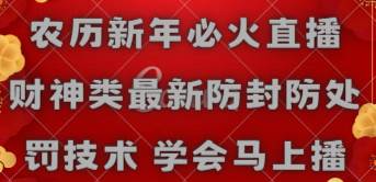 农历新年必火直播 财神类最新防封防处罚技术 学会马上播-2Y资源