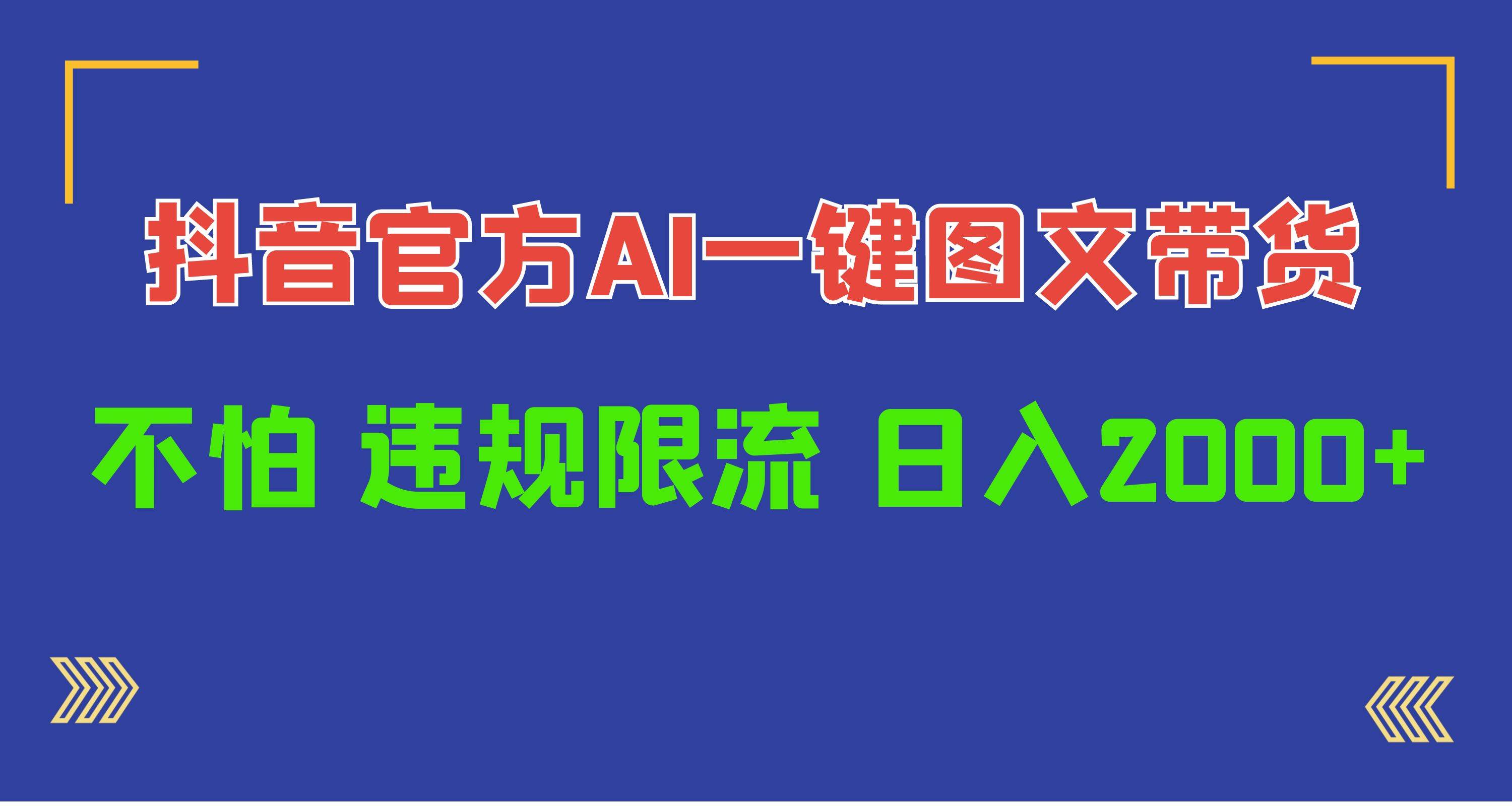 日入1000+抖音官方AI工具，一键图文带货，不怕违规限流-2Y资源