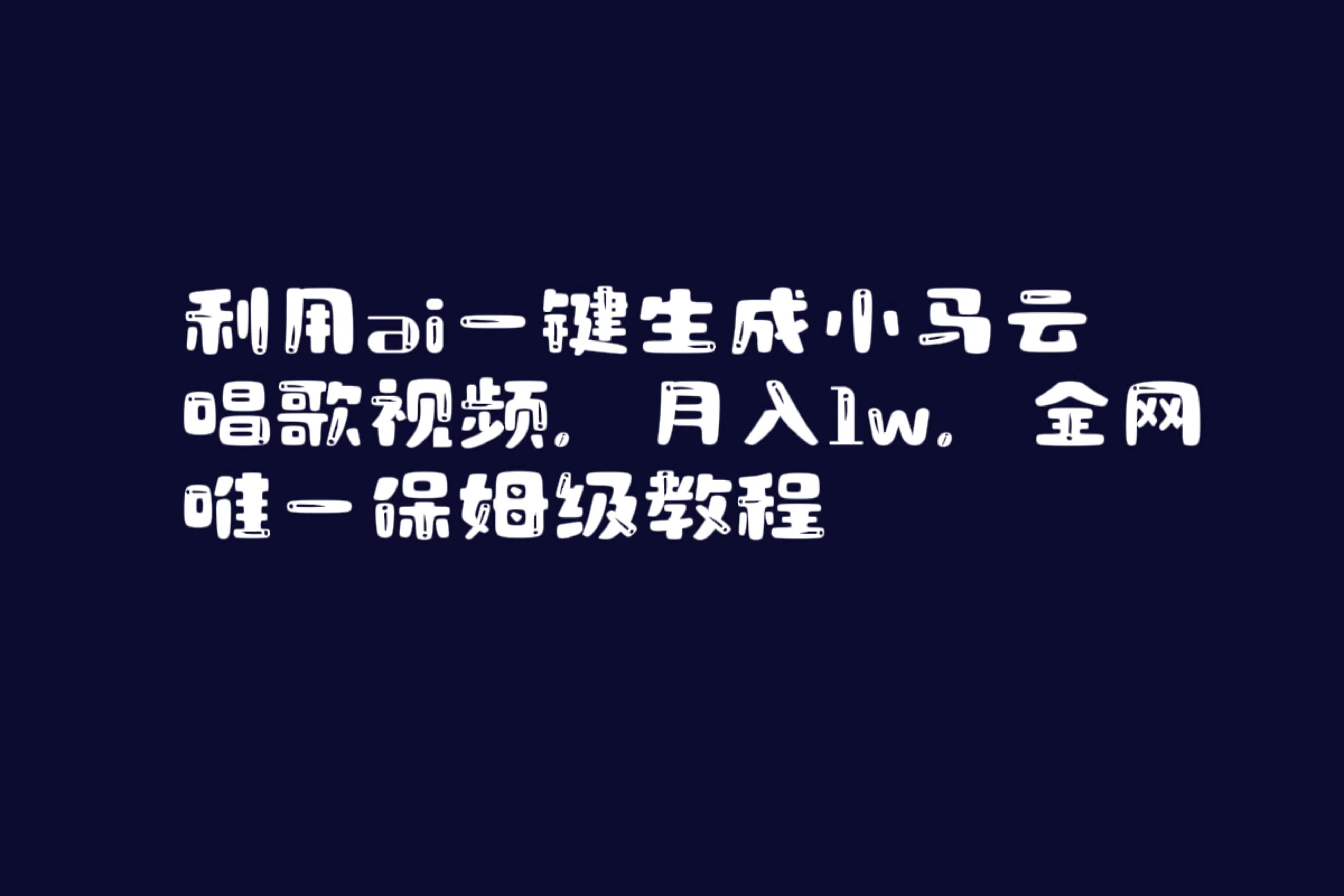 利用ai一键生成小马云唱歌视频，月入1w，全网唯一保姆级教程-2Y资源