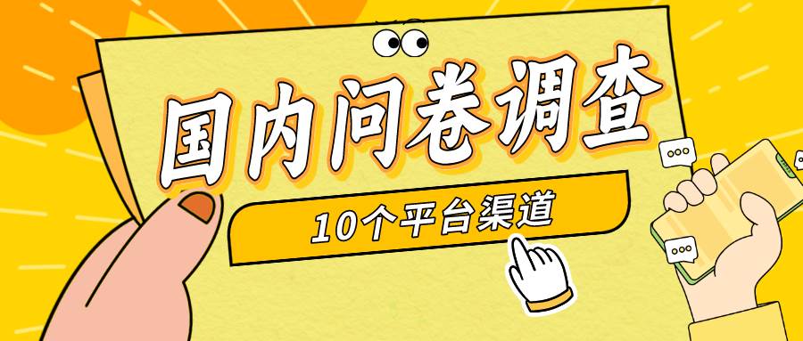 简单选题问卷调查，每天12张，新手小白无压力，不需要经验-2Y资源