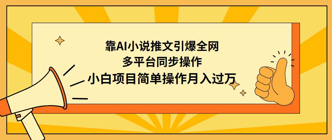 靠AI小说推文引爆全网，多平台同步操作，小白项目简单操作月入过万-2Y资源