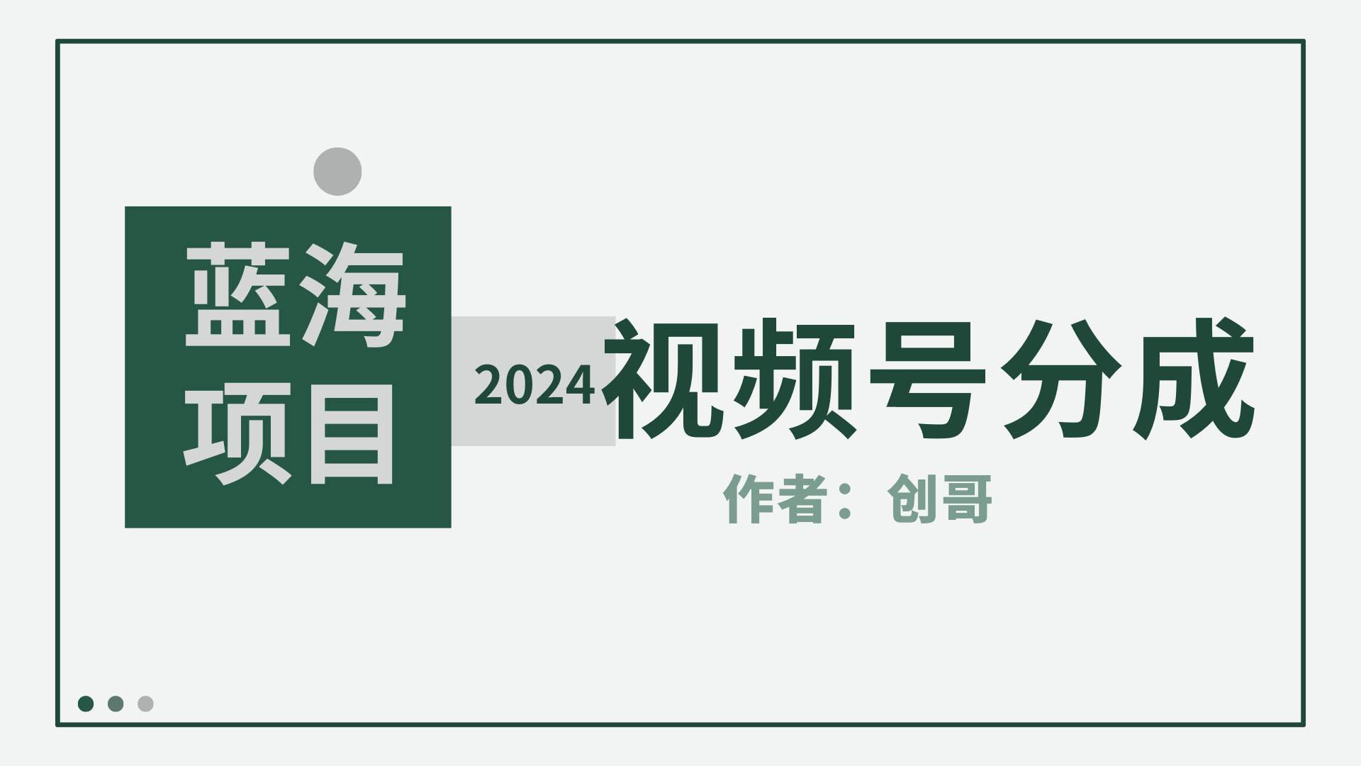 【蓝海项目】2024年视频号分成计划，快速开分成，日爆单8000+，附玩法教程-2Y资源