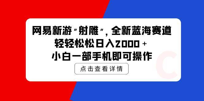 网易新游 射雕 全新蓝海赛道，轻松日入2000＋小白一部手机即可操作-2Y资源