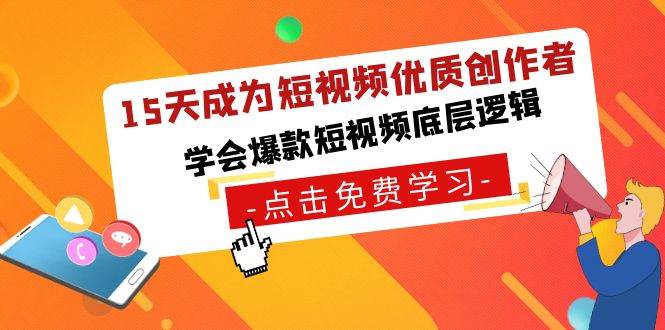 15天成为短视频-优质创作者，学会爆款短视频底层逻辑-2Y资源