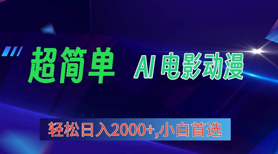 2024年最新视频号分成计划，超简单AI生成电影漫画，日入2000+，小白首选。-2Y资源