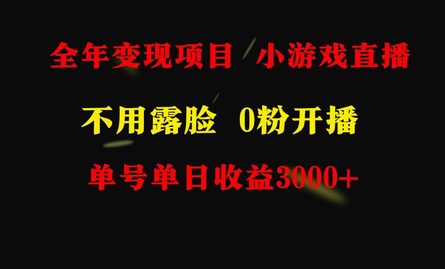 全年可做的项目，小白上手快，每天收益3000+不露脸直播小游戏，无门槛，…-2Y资源