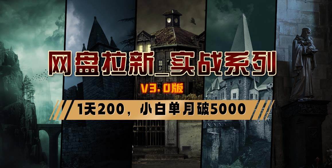 网盘拉新_实战系列，小白单月破5K（v3.0版保姆级教程）-2Y资源