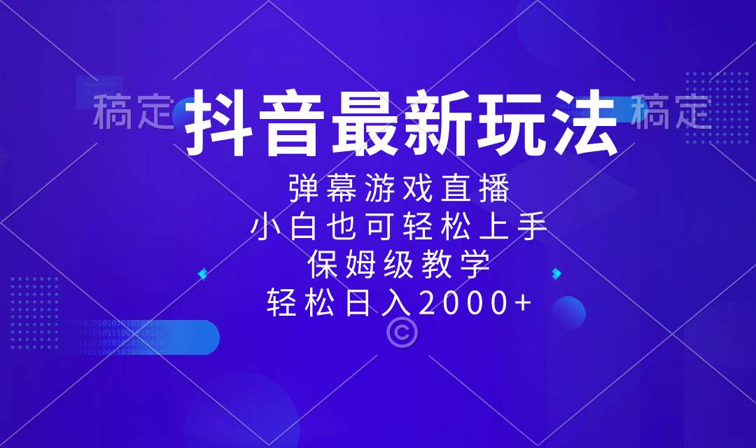 抖音最新项目，弹幕游戏直播玩法，小白也可轻松上手，保姆级教学 日入2000+-2Y资源