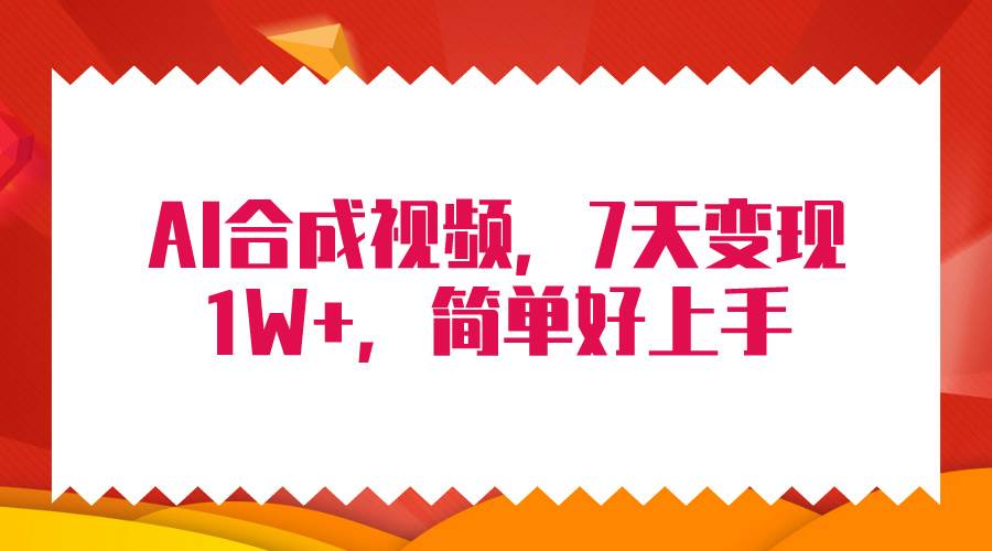 4月最新AI合成技术，7天疯狂变现1W+，无脑纯搬运！-2Y资源