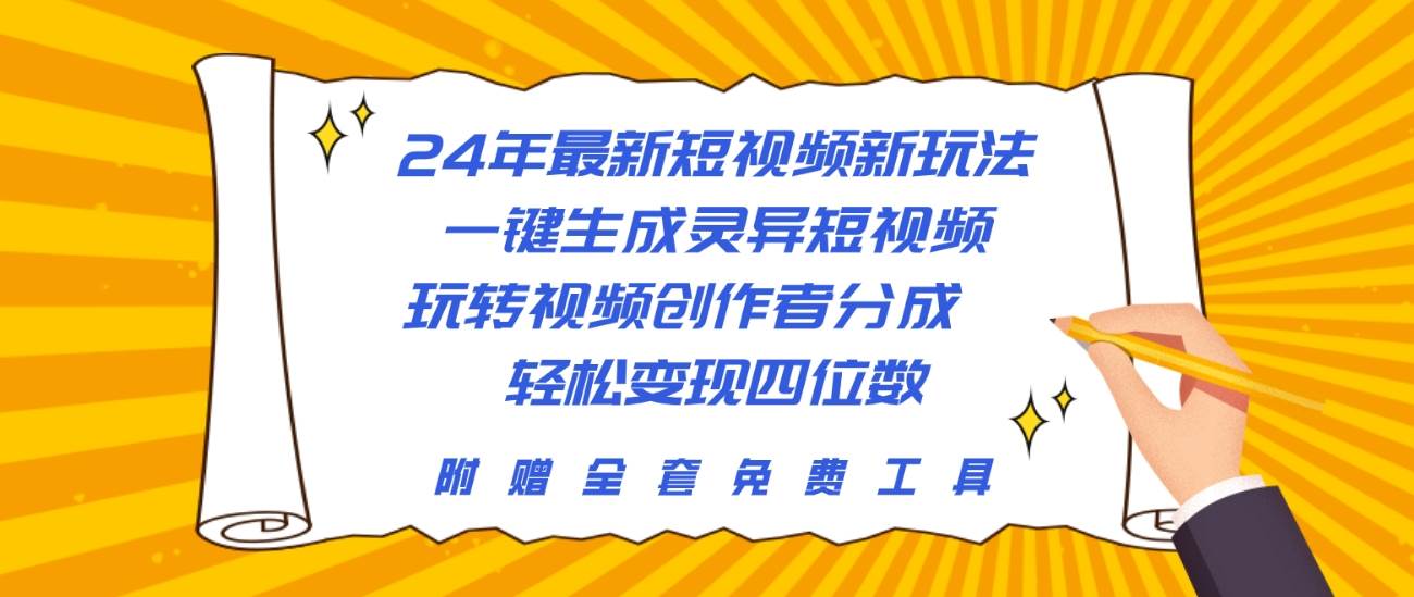 24年最新短视频新玩法，一键生成灵异短视频，玩转视频创作者分成 轻松... - 2Y资源-2Y资源