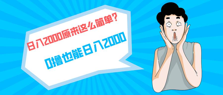 快手拉新单号200，日入2000 +，长期稳定项目-2Y资源