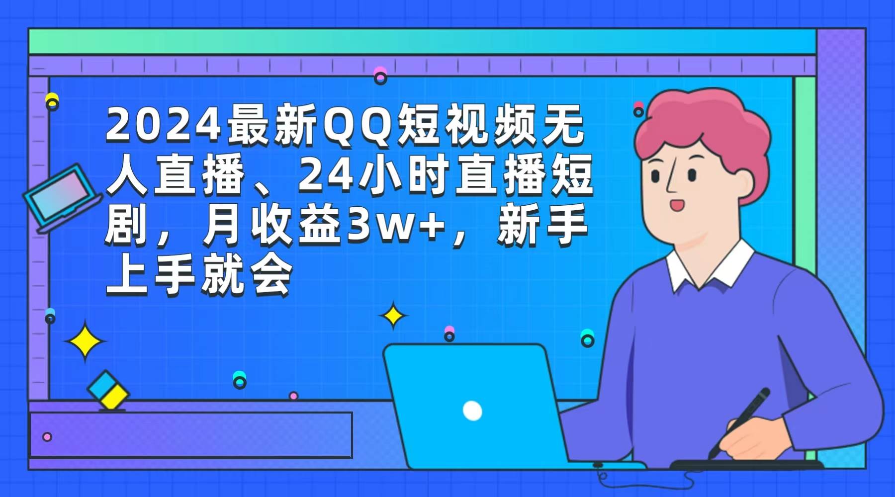 2024最新QQ短视频无人直播、24小时直播短剧，月收益3w+，新手上手就会 - 2Y资源-2Y资源