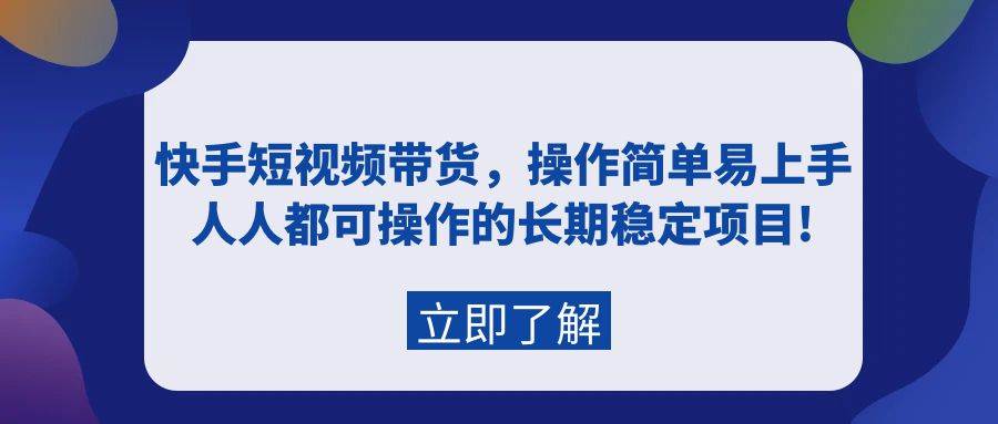 快手短视频带货，操作简单易上手，人人都可操作的长期稳定项目!-2Y资源