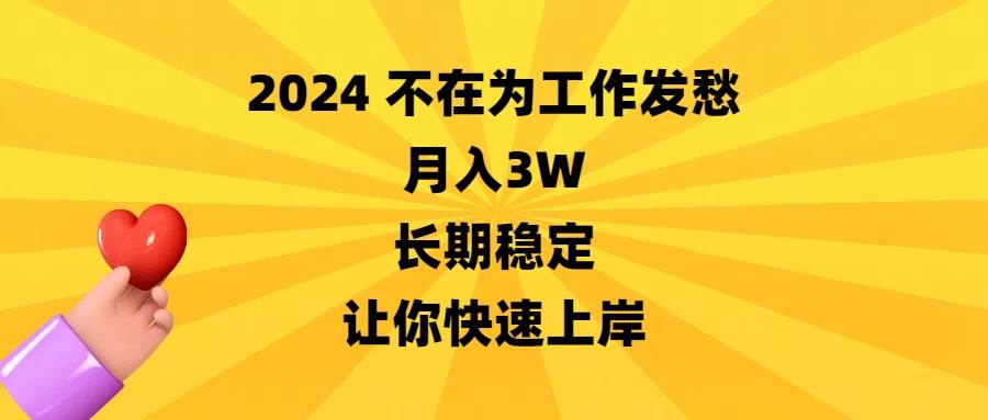 2024不在为工作发愁，月入3W，长期稳定，让你快速上岸-2Y资源