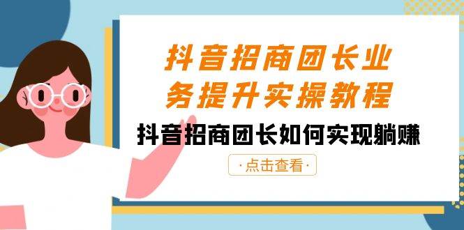 抖音-招商团长业务提升实操教程，抖音招商团长如何实现躺赚（38节）-2Y资源