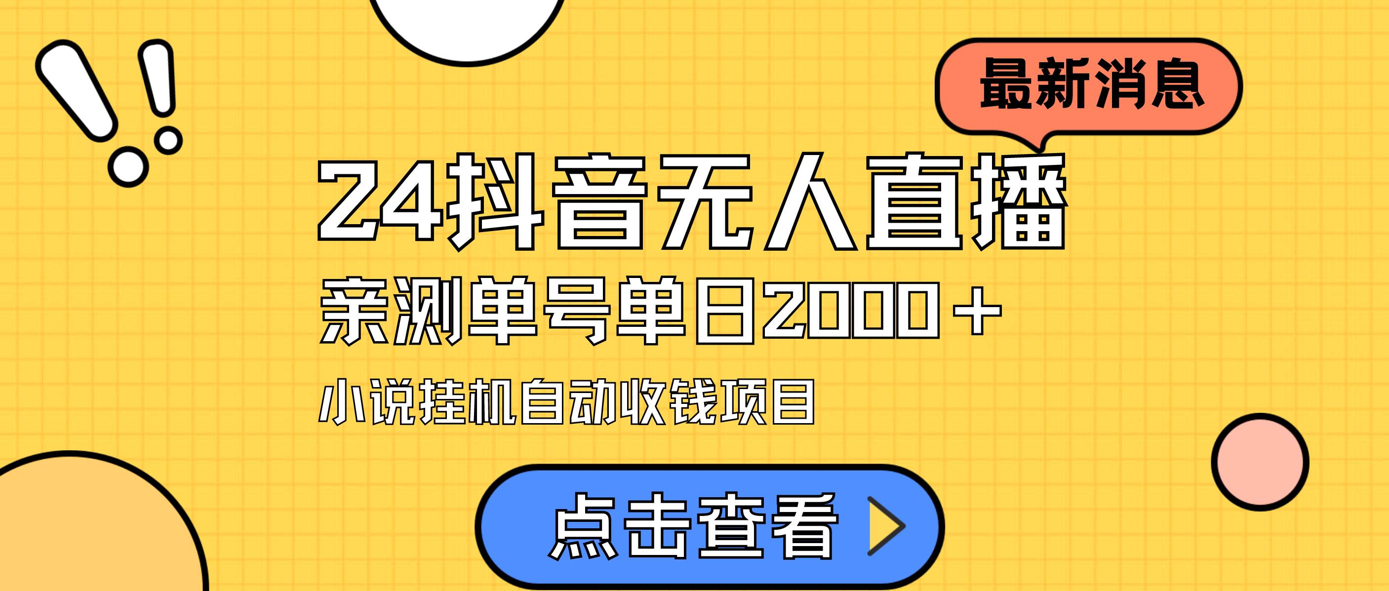 24最新抖音无人直播小说直播项目，实测单日变现2000＋，不用出镜，在家…-2Y资源