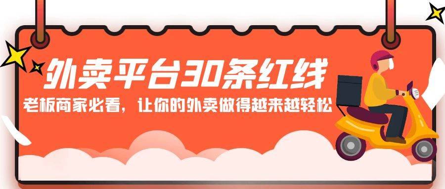 外卖平台 30条红线：老板商家必看，让你的外卖做得越来越轻松！-2Y资源