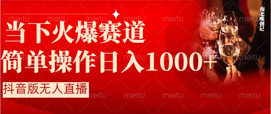 抖音半无人直播时下热门赛道，操作简单，小白轻松上手日入1000+-2Y资源