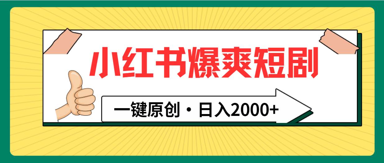 小红书，爆爽短剧，一键原创，日入2000+-2Y资源