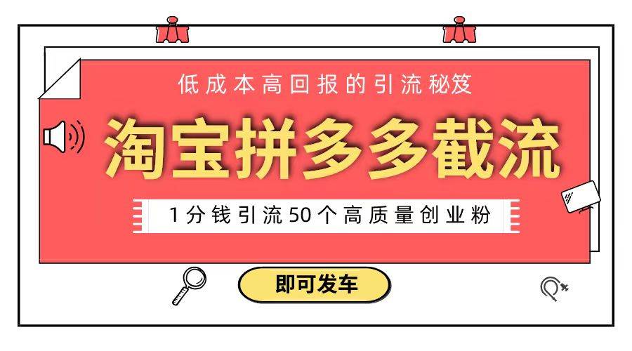 淘宝拼多多电商平台截流创业粉 只需要花上1分钱，长尾流量至少给你引流50粉-2Y资源