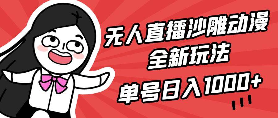 无人直播沙雕动漫全新玩法，单号日入1000+，小白可做，详细教程-2Y资源