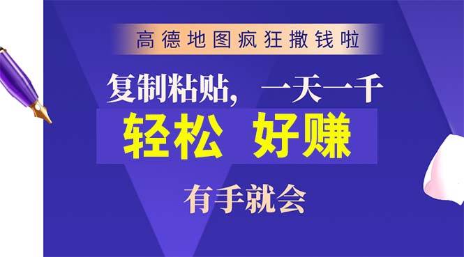 高德地图疯狂撒钱啦，复制粘贴一单接近10元，一单2分钟，有手就会-2Y资源