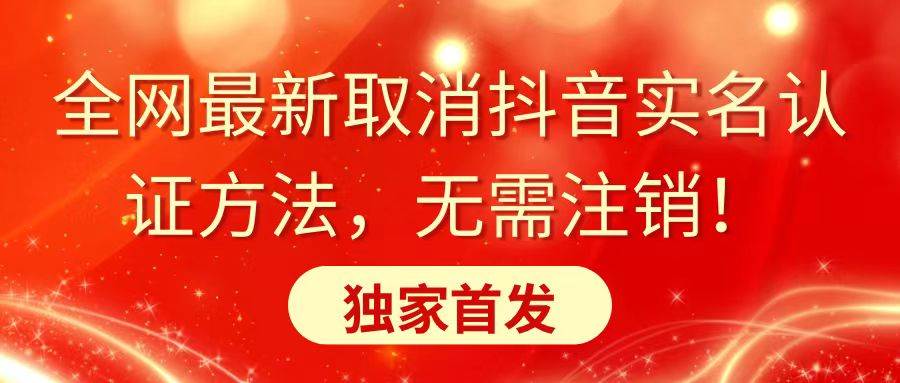 全网最新取消抖音实名认证方法，无需注销，独家首发-2Y资源