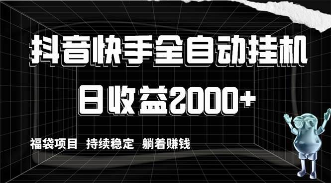 抖音快手全自动挂机，解放双手躺着赚钱，日收益2000+，福袋项目持续稳定-2Y资源