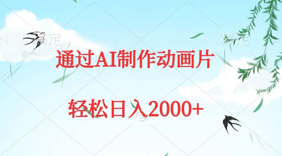 通过AI制作动画片，五分钟一条原创作品，轻松日入2000+-2Y资源