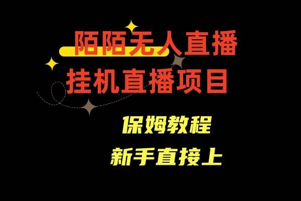 陌陌无人直播，通道人数少，新手容易上手-2Y资源