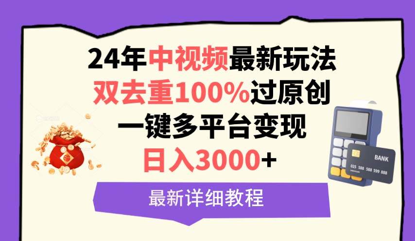 中视频24年最新玩法，双去重100%过原创，日入3000+一键多平台变现-2Y资源