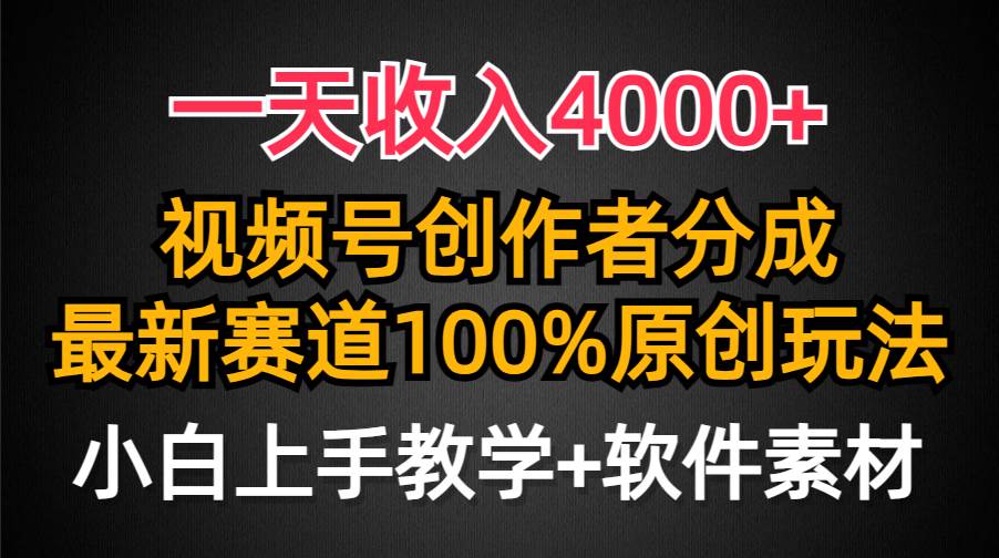 一天收入4000+，视频号创作者分成，最新赛道100%原创玩法，小白也可以轻…-2Y资源