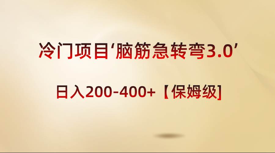 冷门项目‘脑筋急转弯3.0’轻松日入200-400+【保姆级教程】-2Y资源