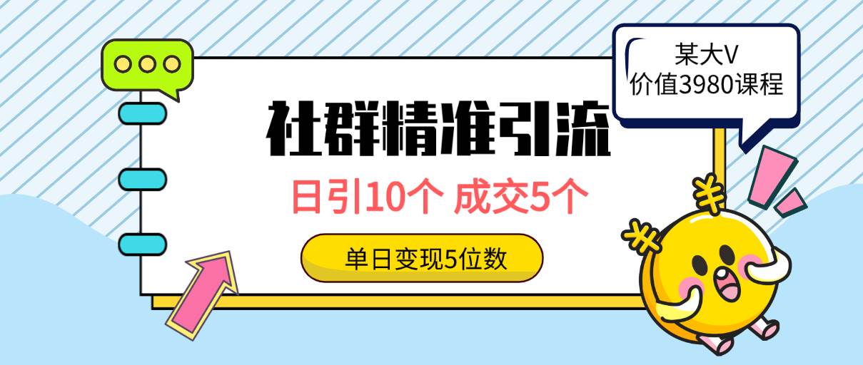 社群精准引流高质量创业粉，日引10个，成交5个，变现五位数-2Y资源