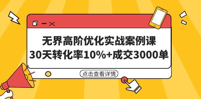 无界高阶优化实战案例课，30天转化率10%+成交3000单（8节课） - 2Y资源-2Y资源