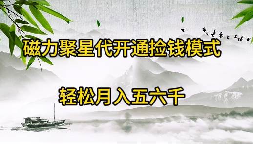 磁力聚星代开通捡钱模式，轻松月入五六千-2Y资源