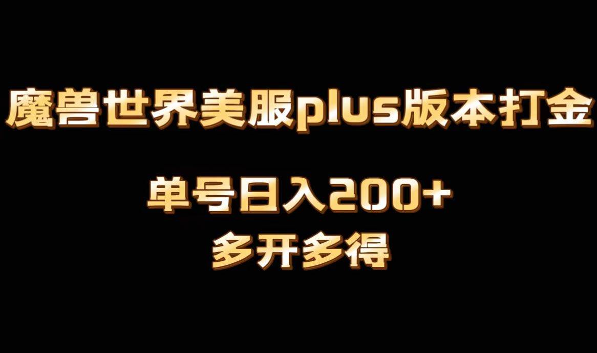 魔兽世界美服plus版本全自动打金搬砖，单机日入1000+可矩阵操作，多开多得-2Y资源