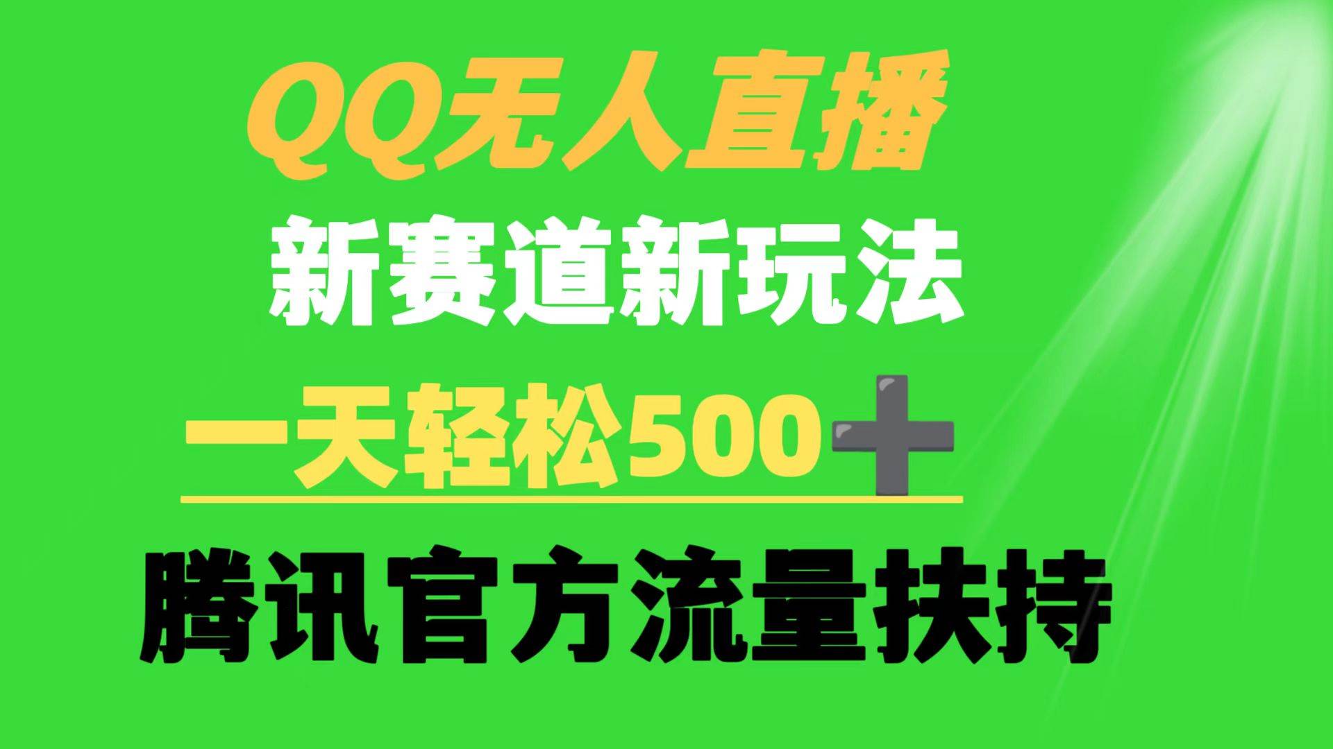 QQ无人直播 新赛道新玩法 一天轻松500+ 腾讯官方流量扶持-2Y资源