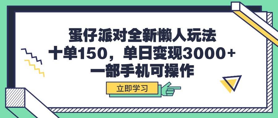 蛋仔派对全新懒人玩法，十单150，单日变现3000+，一部手机可操作-2Y资源