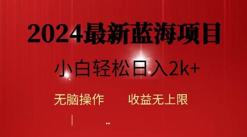 2024蓝海项目ai自动生成视频分发各大平台，小白操作简单，日入2k+-2Y资源