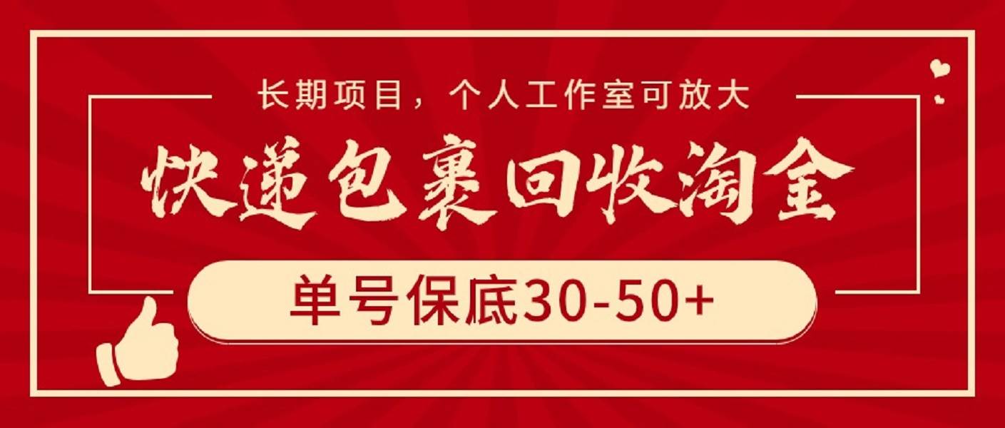 快递包裹回收淘金，单号保底30-50+，长期项目，个人工作室可放大-2Y资源