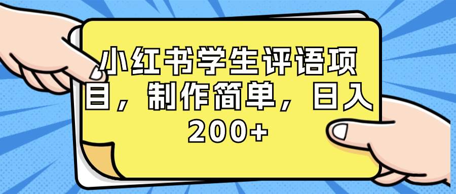 小红书学生评语项目，制作简单，日入200+（附资源素材）-2Y资源