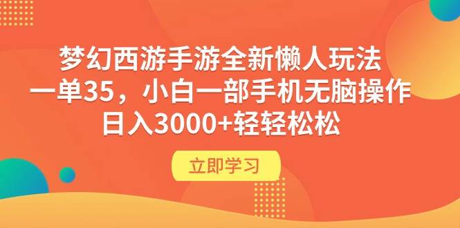 梦幻西游手游全新懒人玩法 一单35 小白一部手机无脑操作 日入3000+轻轻松松-2Y资源